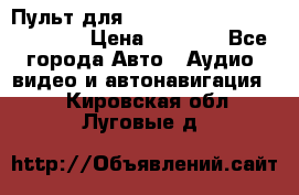 Пульт для Parrot MKi 9000/9100/9200. › Цена ­ 2 070 - Все города Авто » Аудио, видео и автонавигация   . Кировская обл.,Луговые д.